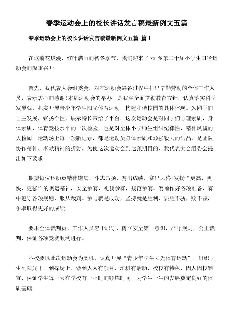 春季运动会上的校长讲话发言稿最新例文五篇