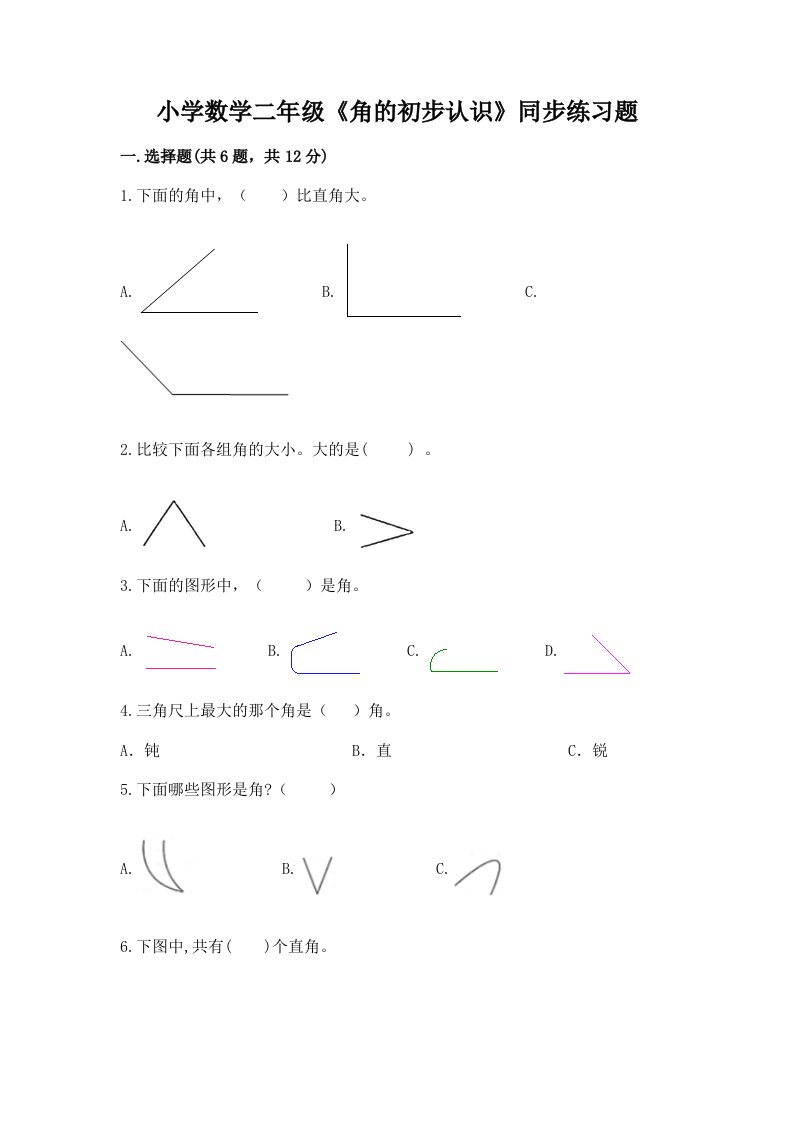 小学数学二年级《角的初步认识》同步练习题附答案（研优卷）