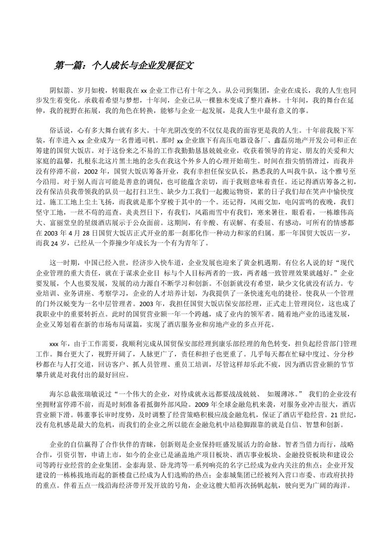 个人成长与企业发展征文[修改版]