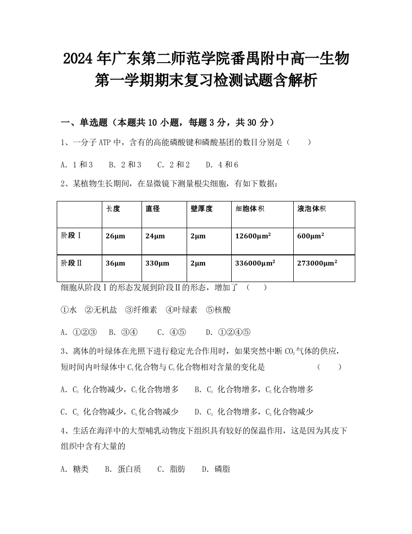 2024年广东第二师范学院番禺附中高一生物第一学期期末复习检测试题含解析