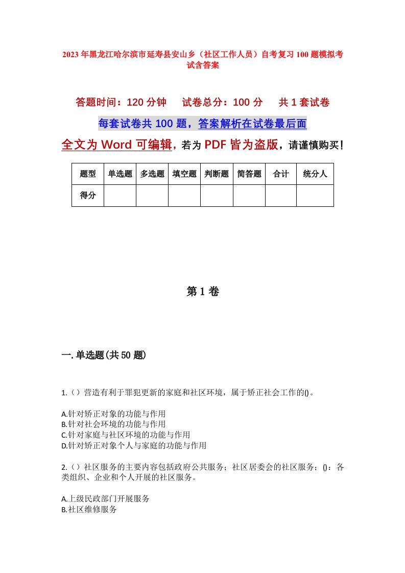 2023年黑龙江哈尔滨市延寿县安山乡社区工作人员自考复习100题模拟考试含答案