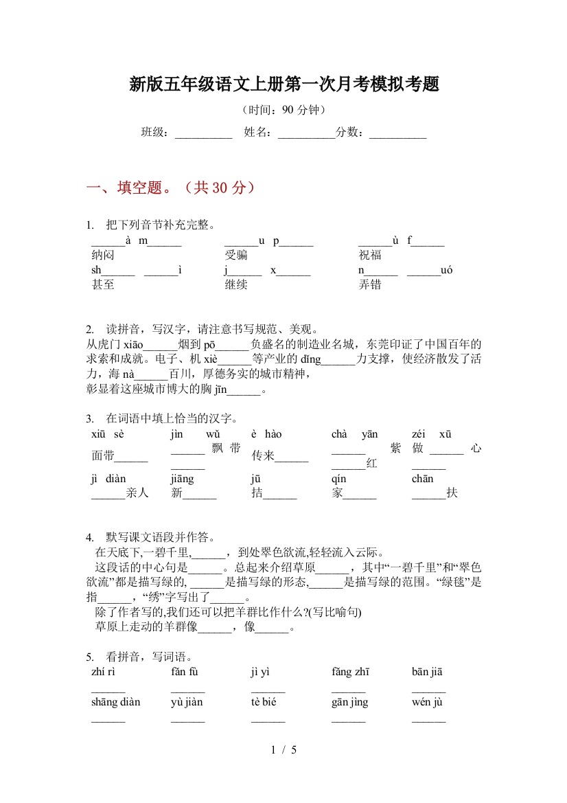 新版五年级语文上册第一次月考模拟考题