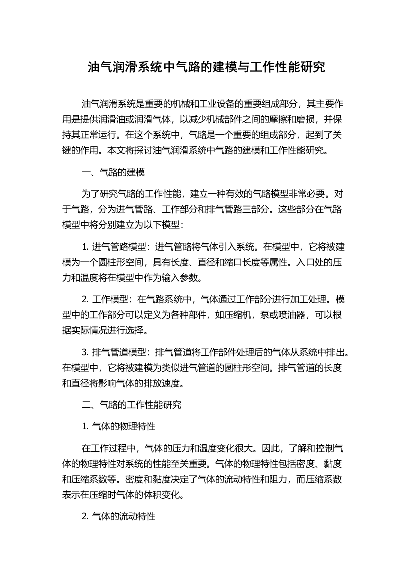 油气润滑系统中气路的建模与工作性能研究