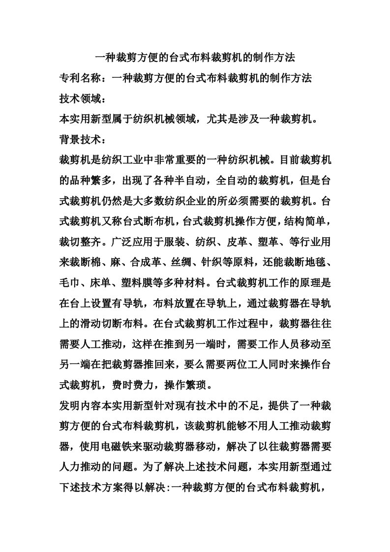 一种裁剪方便的台式布料裁剪机的制作方法