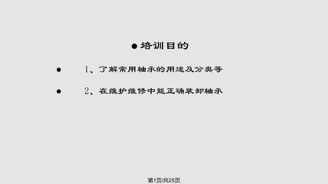 轴承知识培训PPT课件