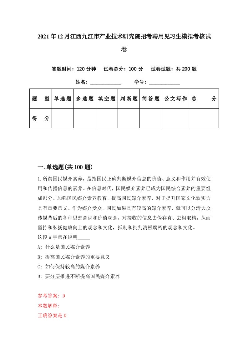 2021年12月江西九江市产业技术研究院招考聘用见习生模拟考核试卷5