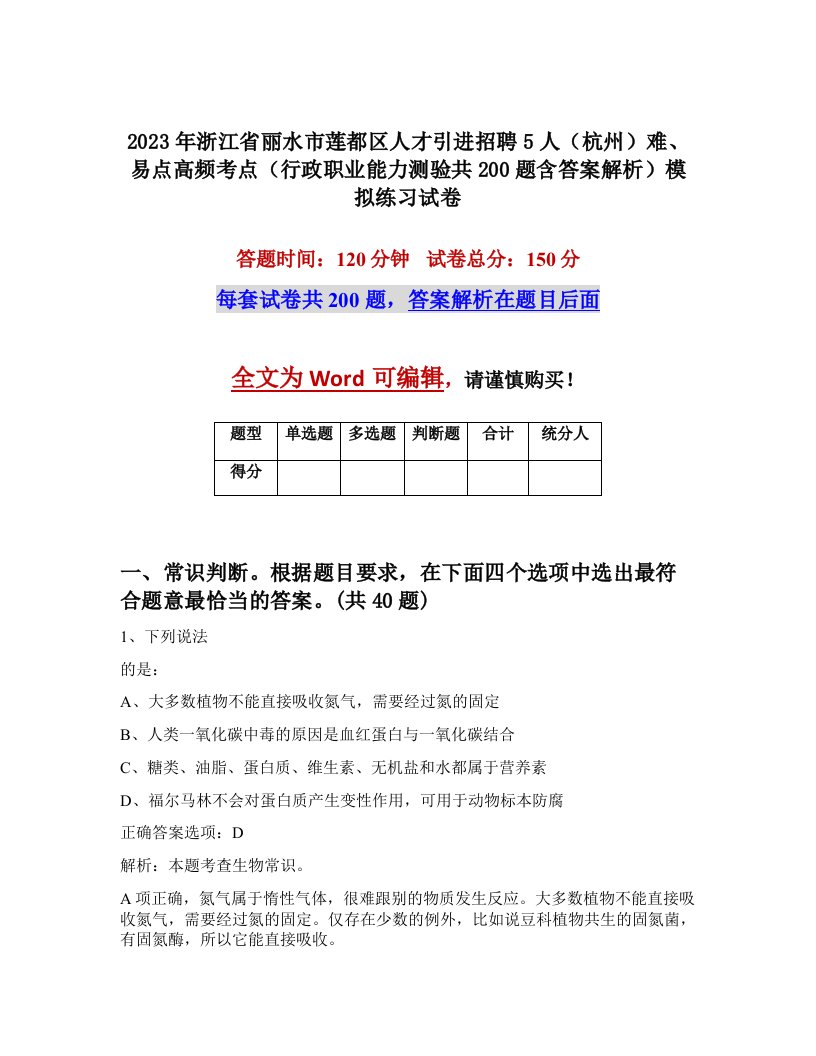 2023年浙江省丽水市莲都区人才引进招聘5人杭州难易点高频考点行政职业能力测验共200题含答案解析模拟练习试卷