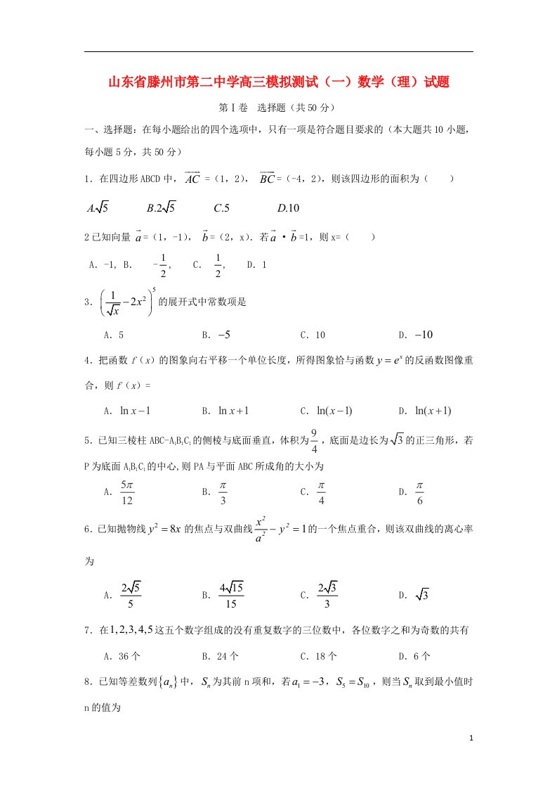 山东省滕州二中高三数学模拟测试试题（一）理