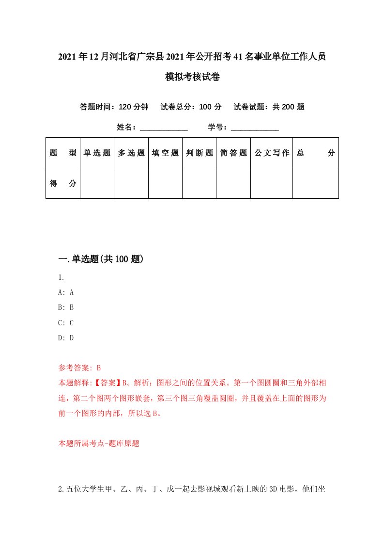 2021年12月河北省广宗县2021年公开招考41名事业单位工作人员模拟考核试卷3