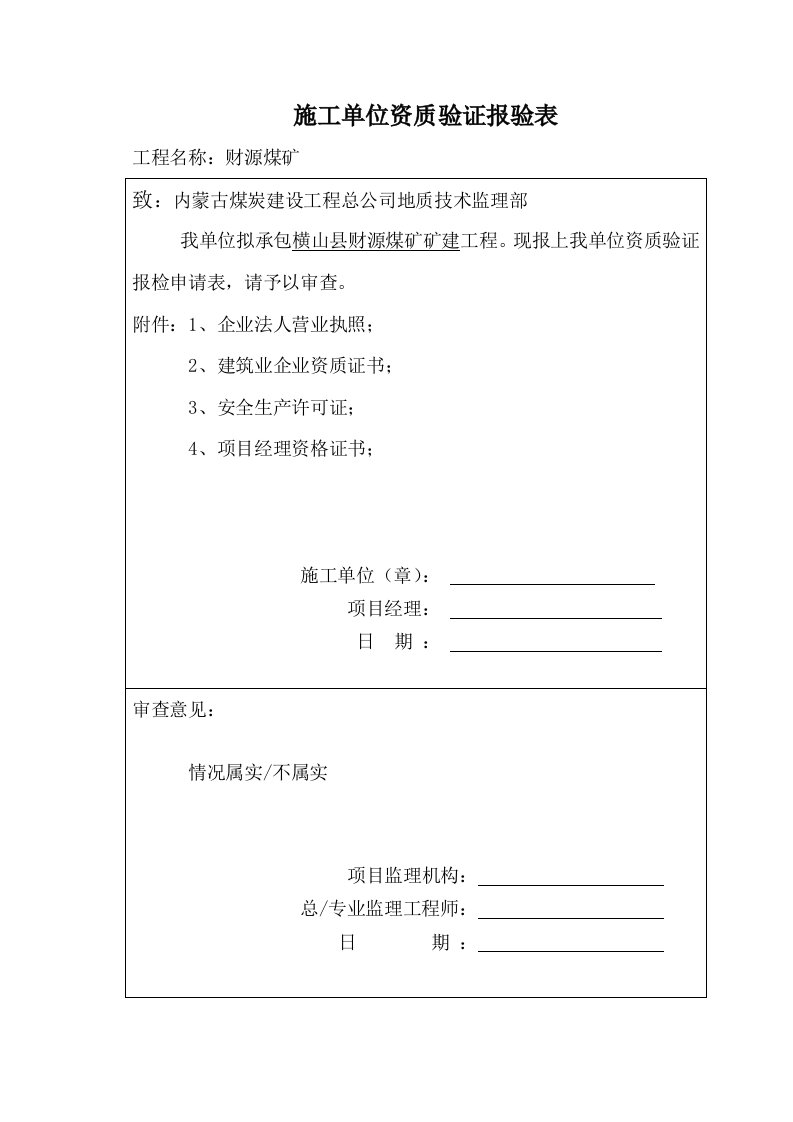 冶金行业-矿建资料报审表样板表