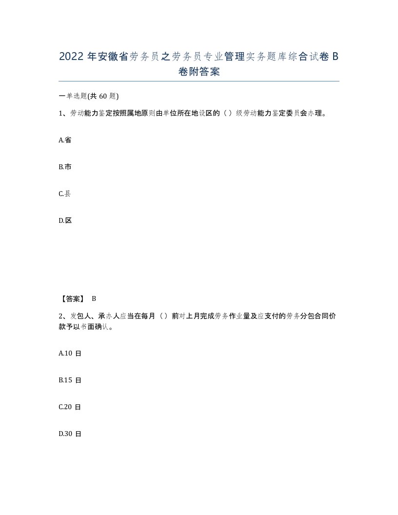 2022年安徽省劳务员之劳务员专业管理实务题库综合试卷B卷附答案