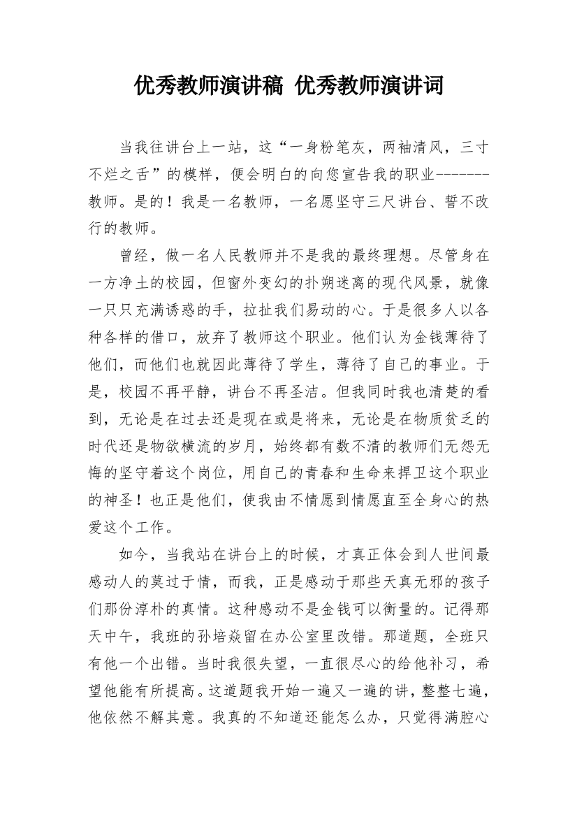 优秀教师演讲稿