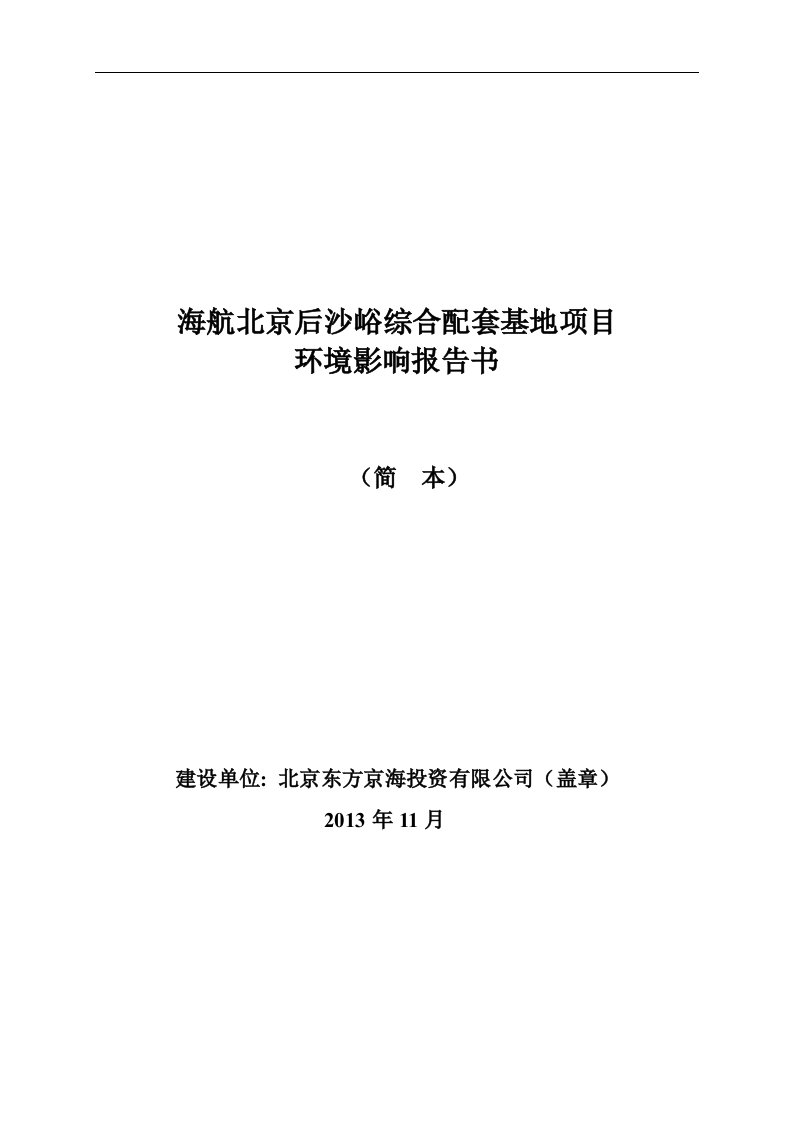 海航后沙峪综合配套基地项目申请立项建设环境评估报告书