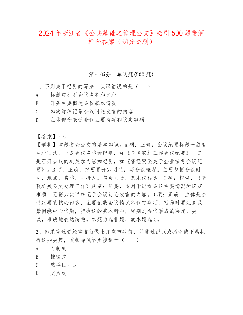 2024年浙江省《公共基础之管理公文》必刷500题带解析含答案（满分必刷）