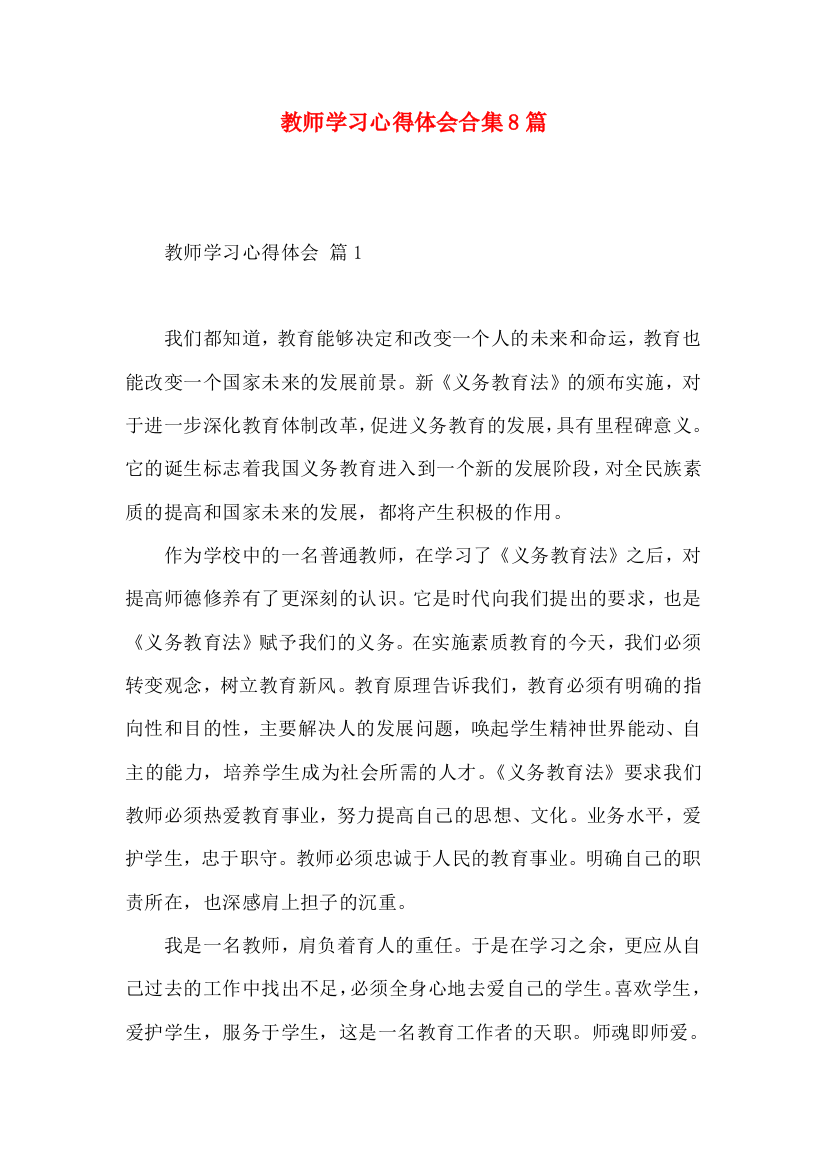 教师学习心得体会合集8篇（二）