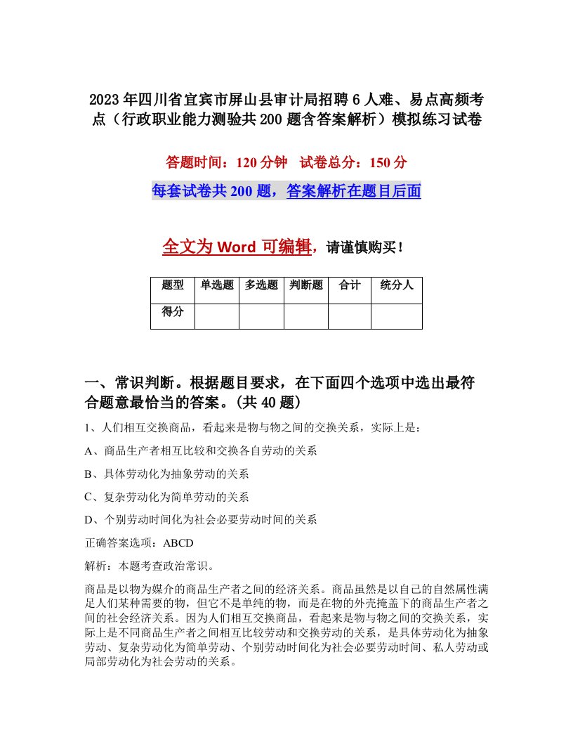 2023年四川省宜宾市屏山县审计局招聘6人难易点高频考点行政职业能力测验共200题含答案解析模拟练习试卷