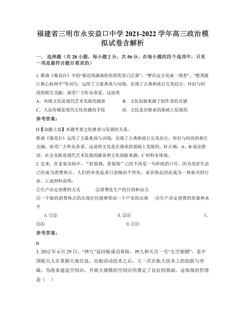 福建省三明市永安益口中学2021-2022学年高三政治模拟试卷含解析