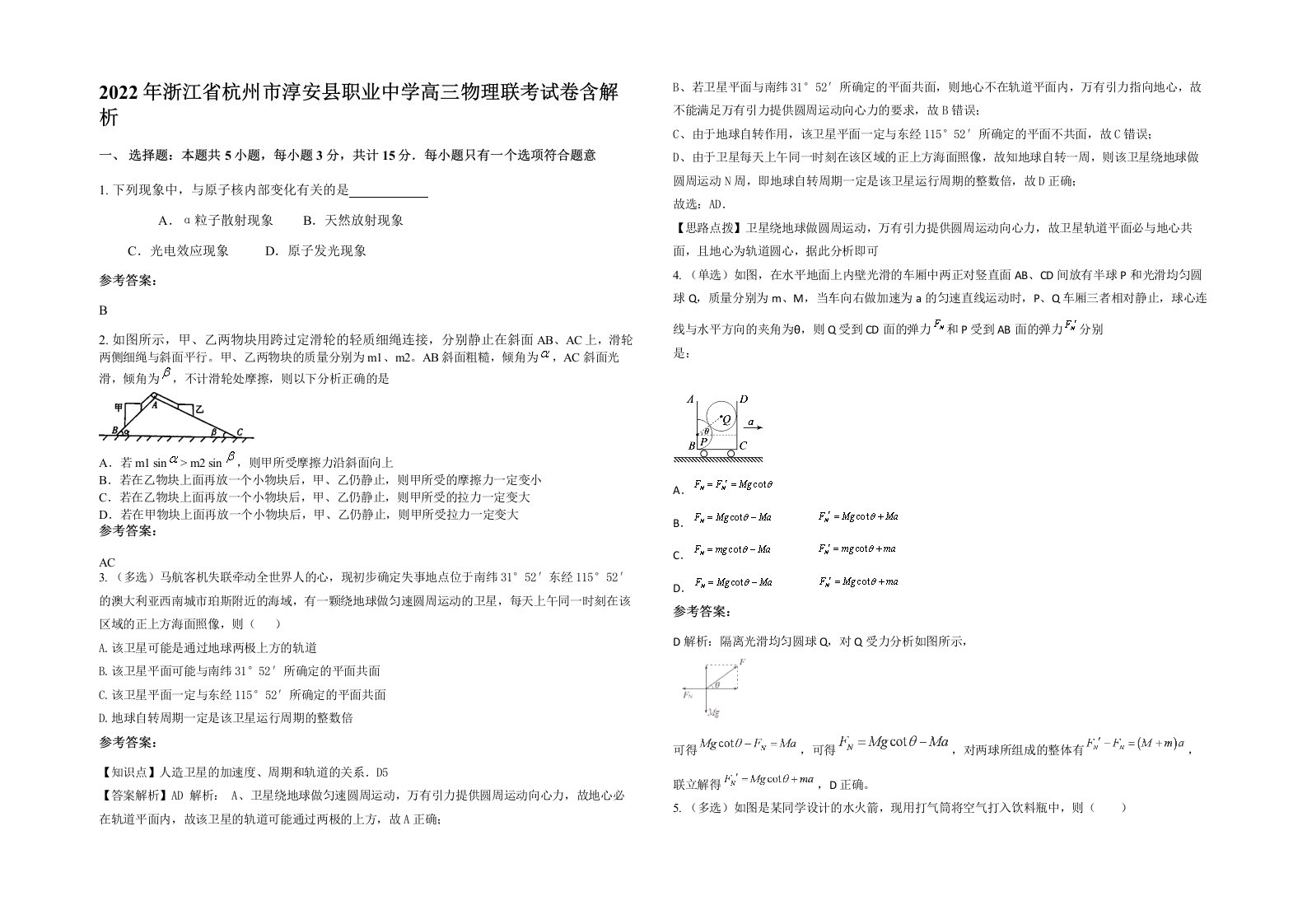 2022年浙江省杭州市淳安县职业中学高三物理联考试卷含解析