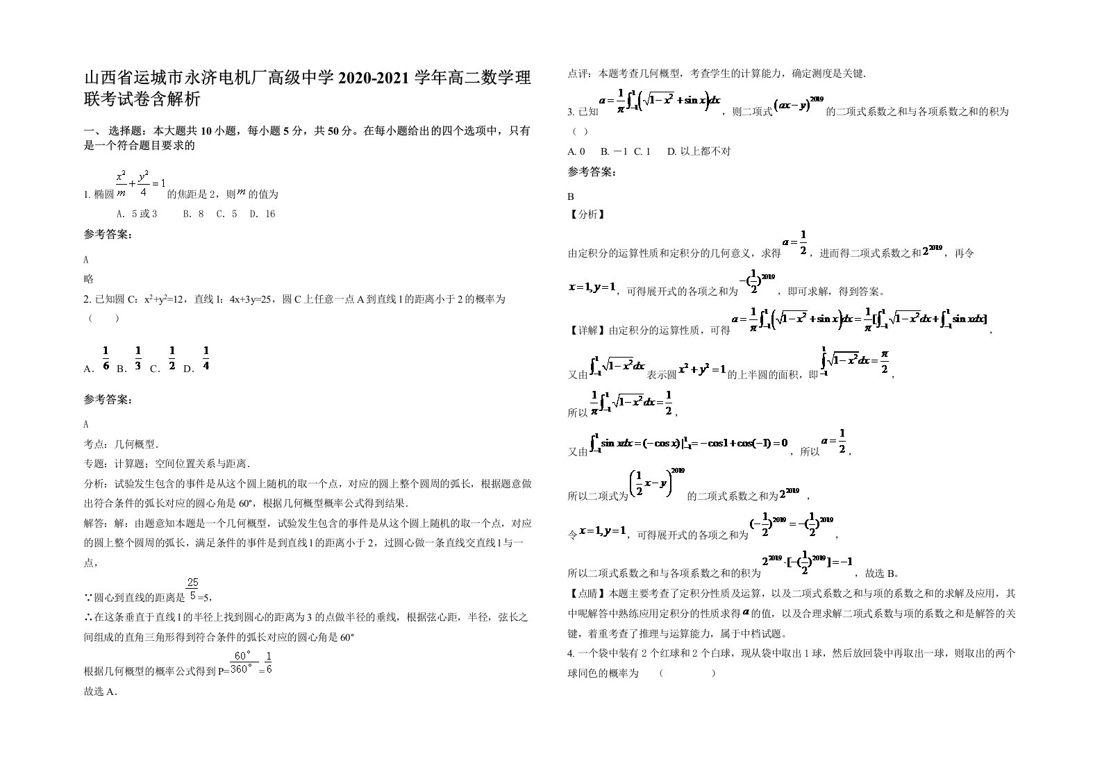 山西省运城市永济电机厂高级中学2020-2021学年高二数学理联考试卷含解析