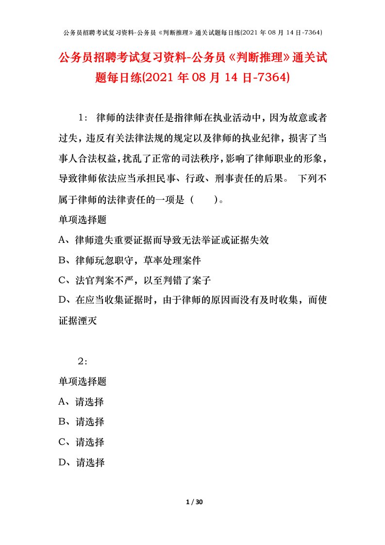 公务员招聘考试复习资料-公务员判断推理通关试题每日练2021年08月14日-7364