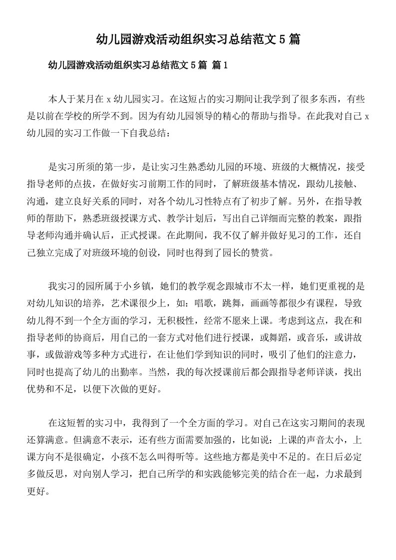 幼儿园游戏活动组织实习总结范文5篇