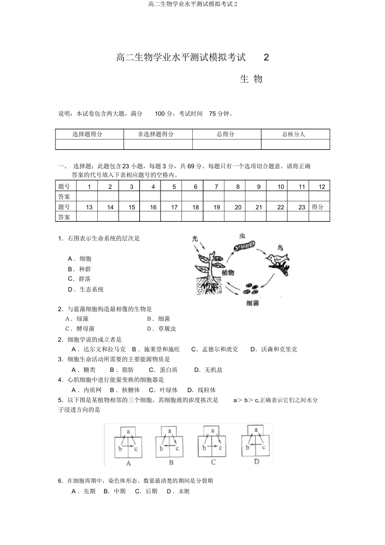 高二生物学业水平测试模拟考试2