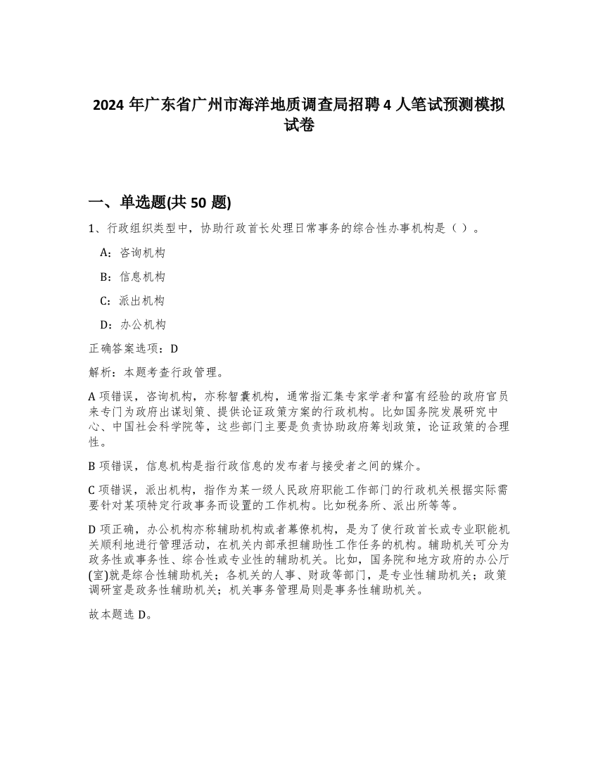 2024年广东省广州市海洋地质调查局招聘4人笔试预测模拟试卷-78