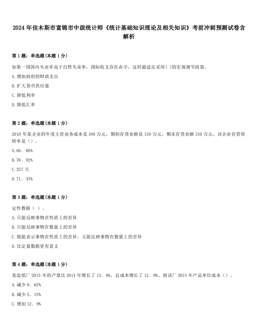 2024年佳木斯市富锦市中级统计师《统计基础知识理论及相关知识》考前冲刺预测试卷含解析