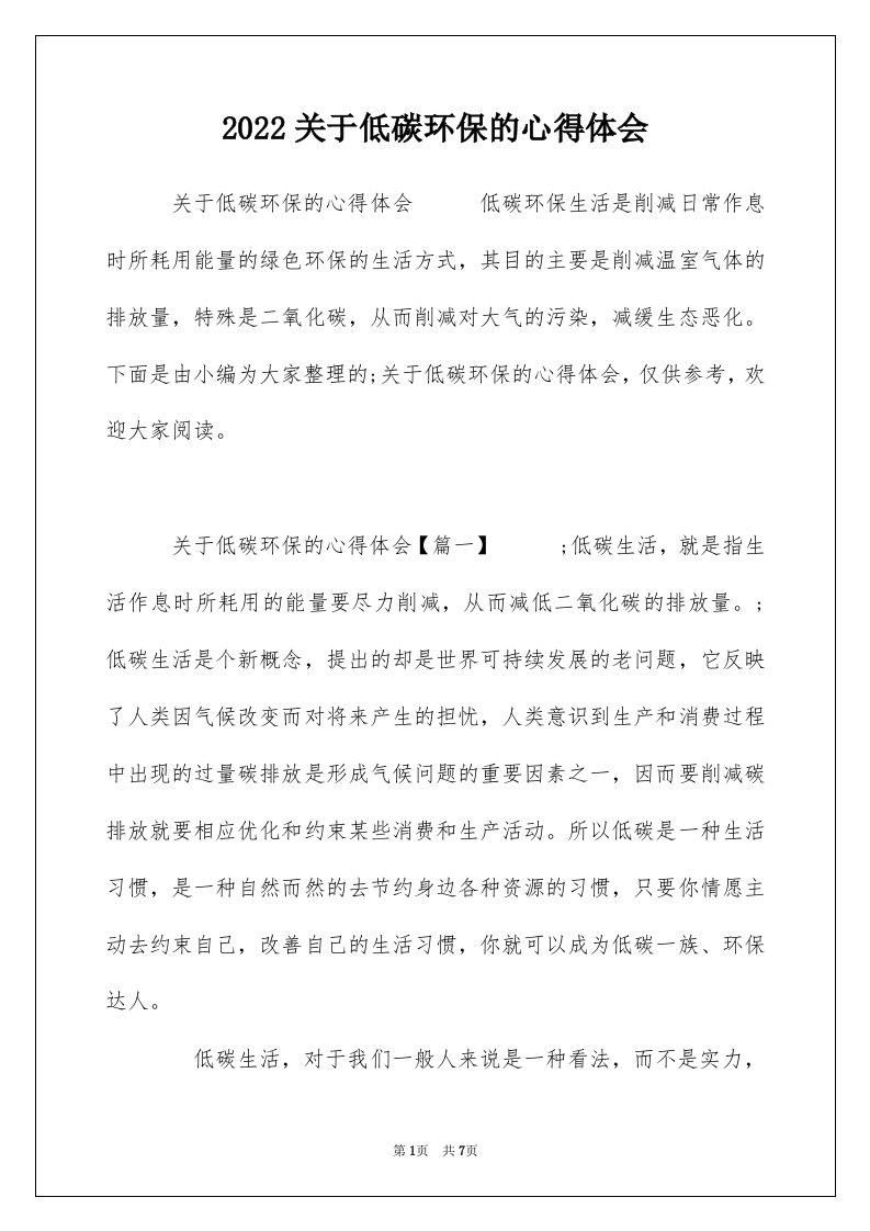 2022关于低碳环保的心得体会