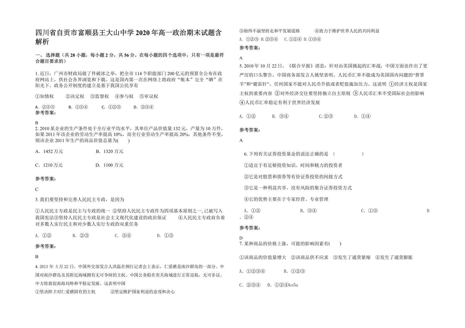 四川省自贡市富顺县王大山中学2020年高一政治期末试题含解析