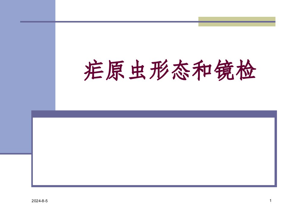 疟原虫实验室镜检