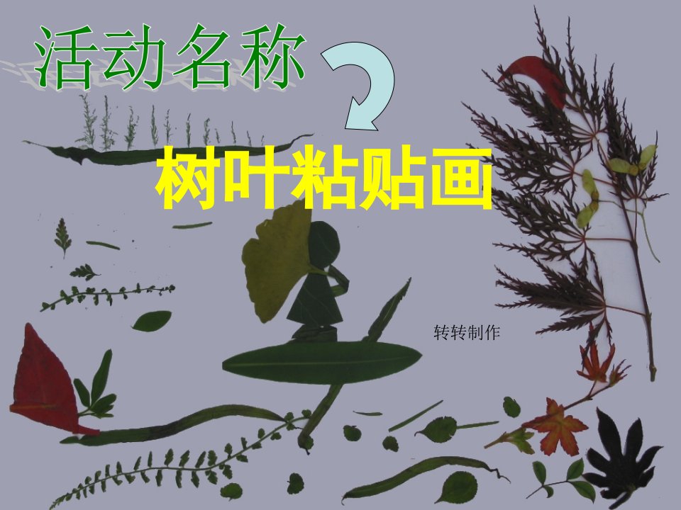 幼儿园中班“树叶粘贴画课件”