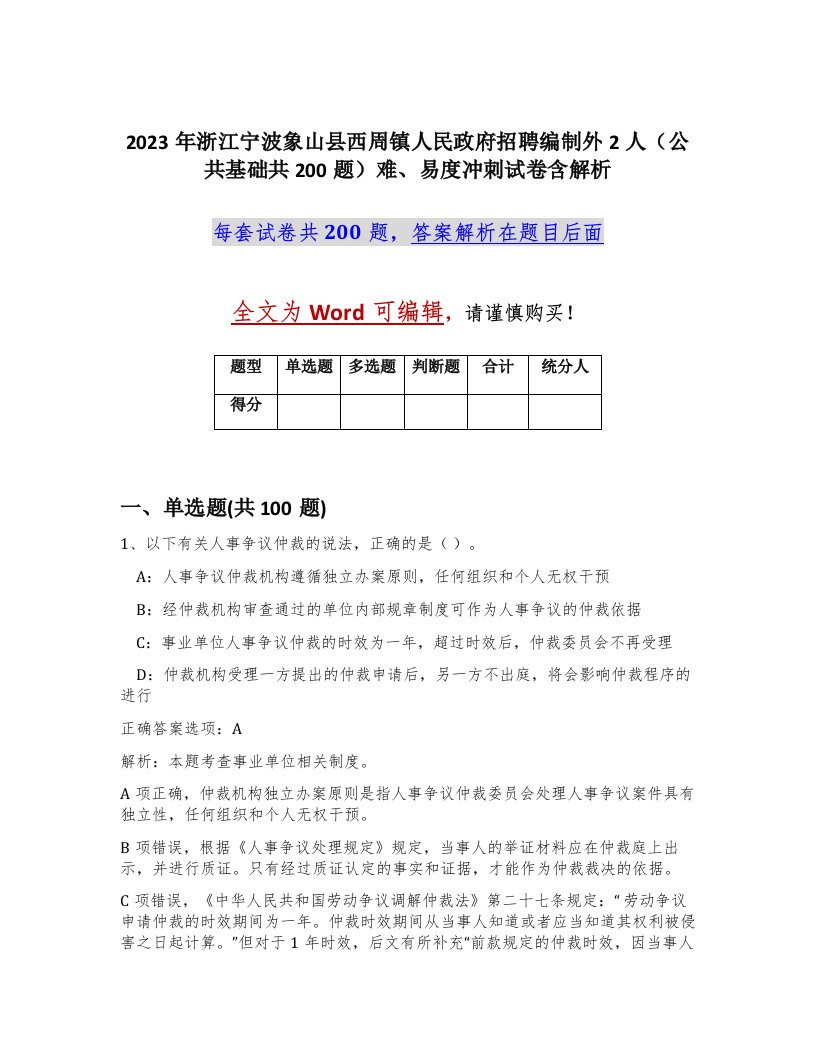 2023年浙江宁波象山县西周镇人民政府招聘编制外2人公共基础共200题难易度冲刺试卷含解析