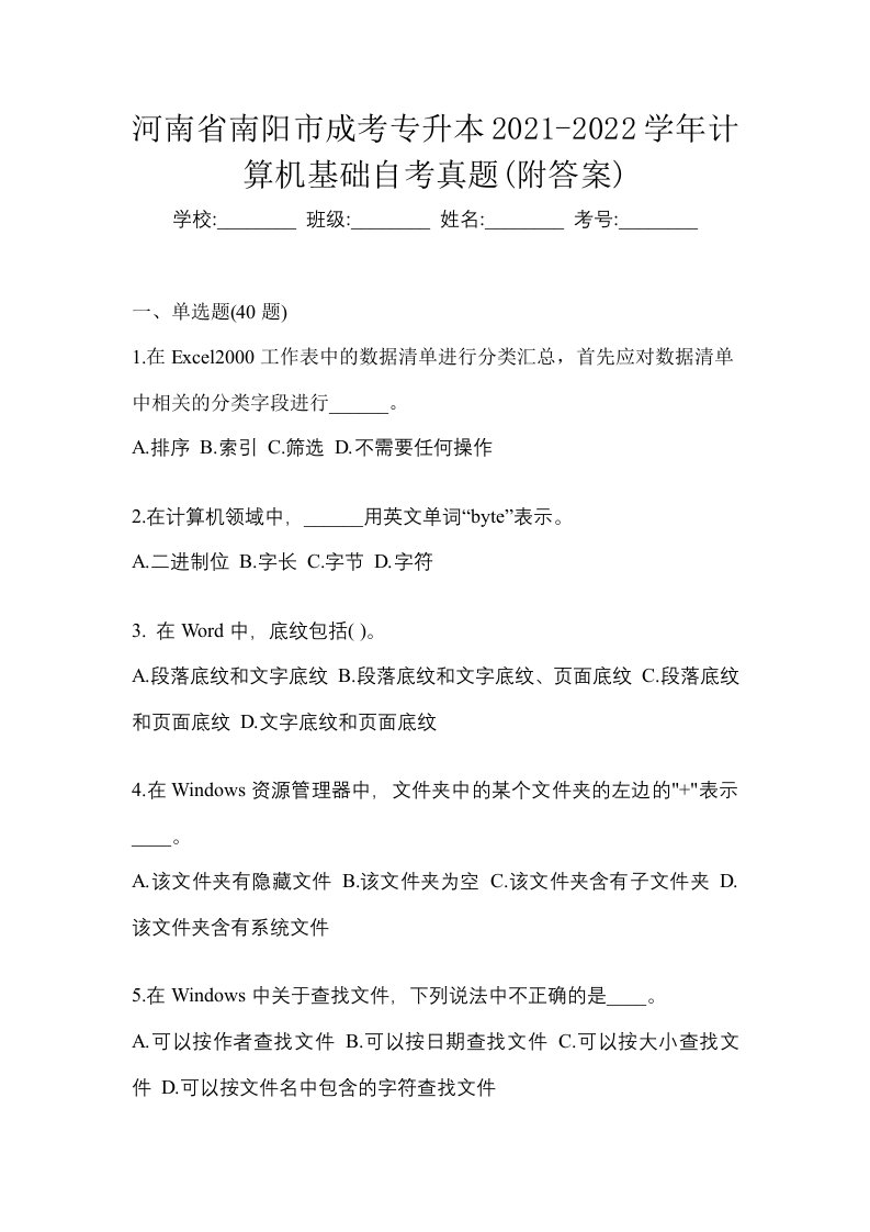 河南省南阳市成考专升本2021-2022学年计算机基础自考真题附答案