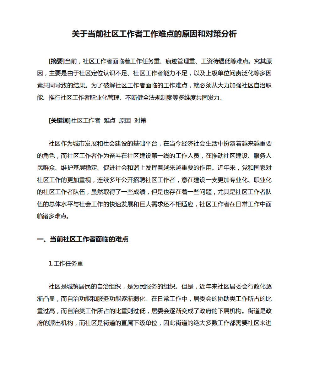 关于当前社区工作者工作难点的原因和对策分析