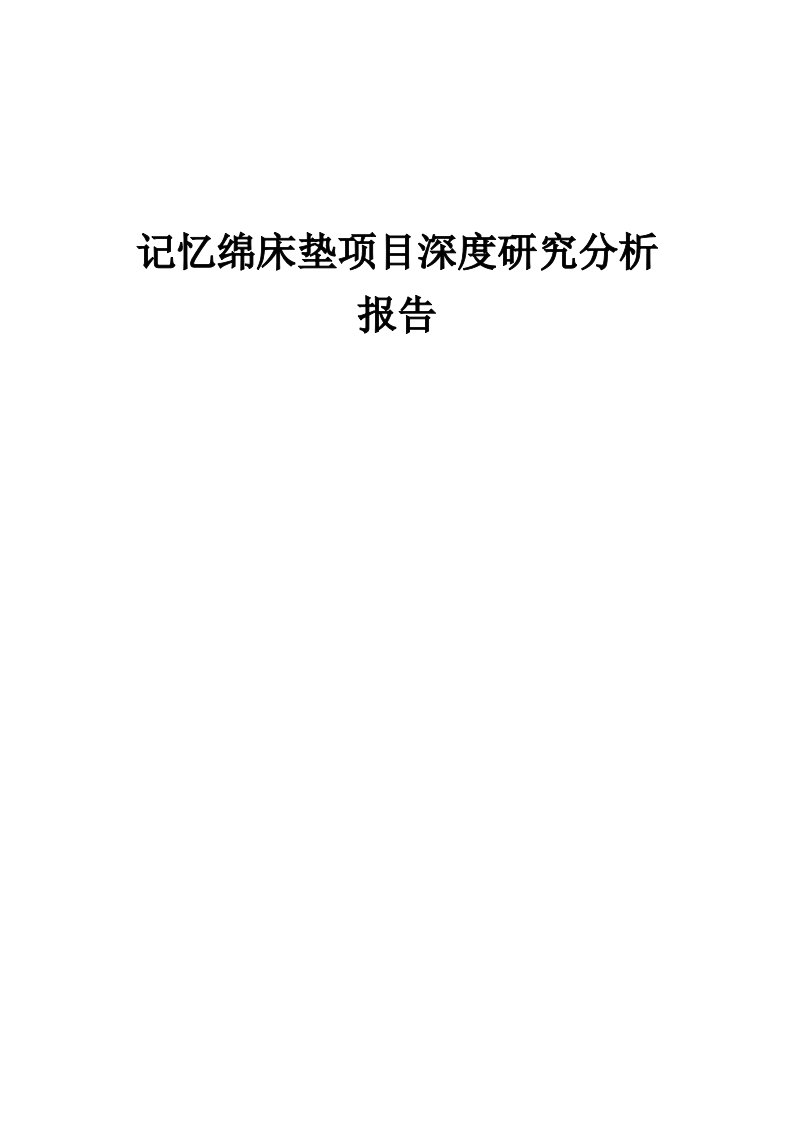 记忆绵床垫项目深度研究分析报告