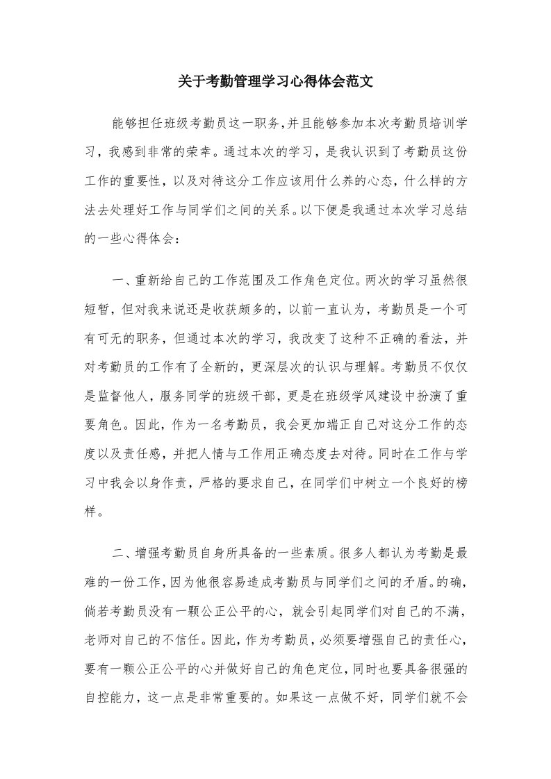 关于考勤管理学习心得体会范文