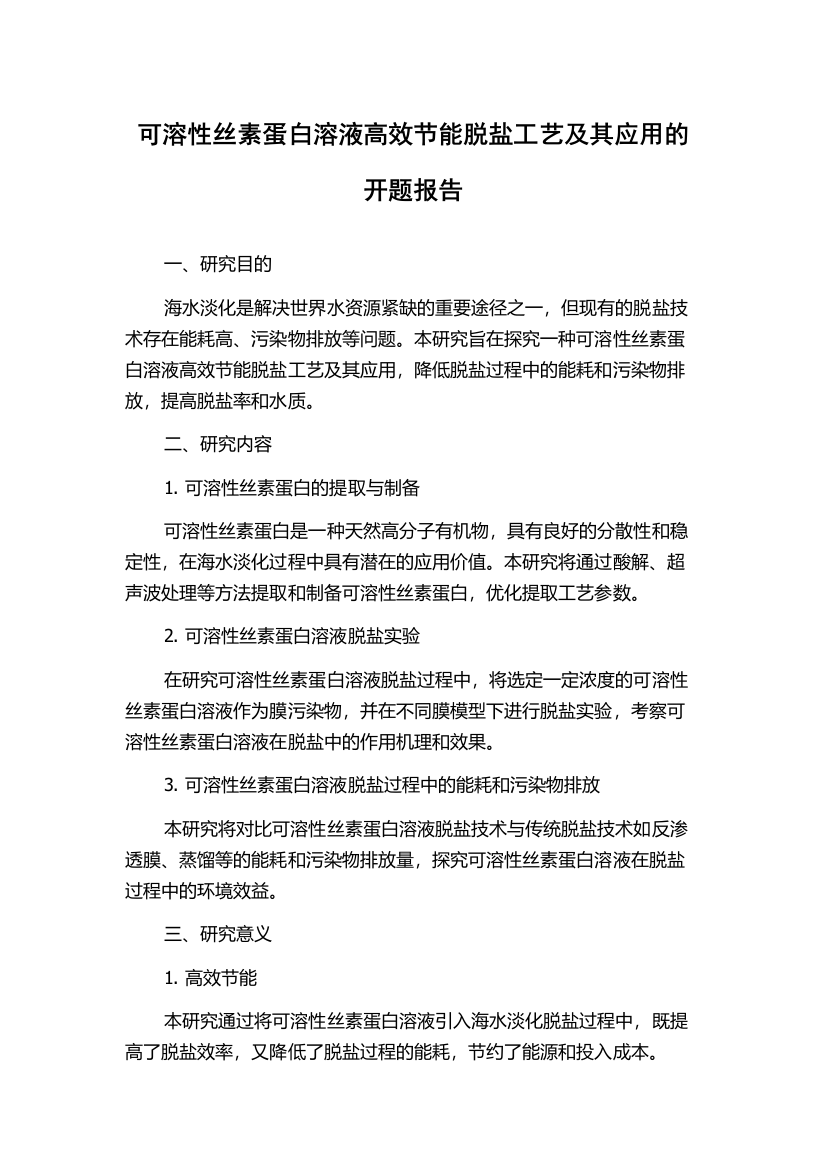 可溶性丝素蛋白溶液高效节能脱盐工艺及其应用的开题报告