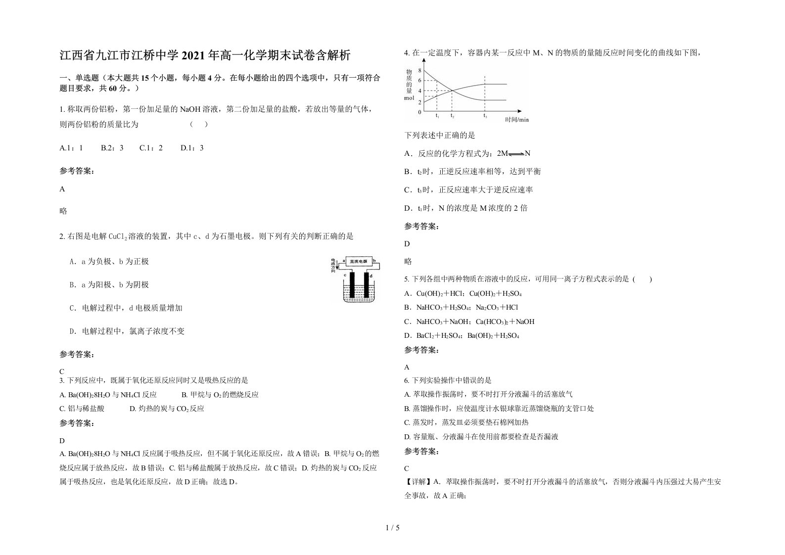 江西省九江市江桥中学2021年高一化学期末试卷含解析