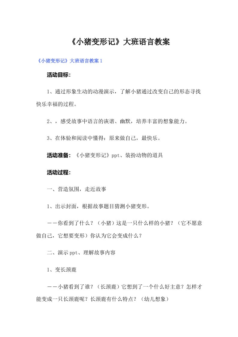 《小猪变形记》大班语言教案