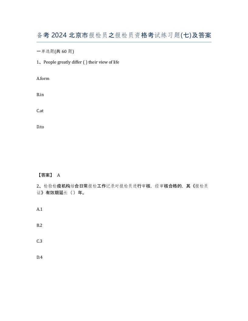 备考2024北京市报检员之报检员资格考试练习题七及答案