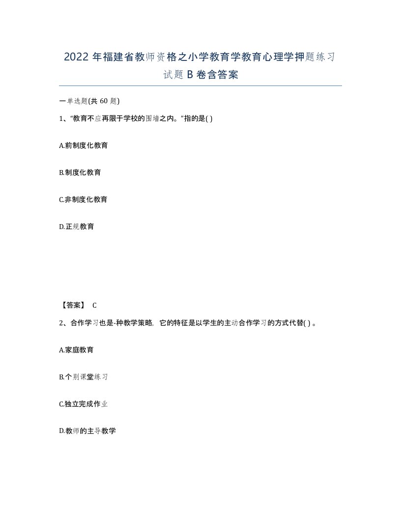 2022年福建省教师资格之小学教育学教育心理学押题练习试题B卷含答案