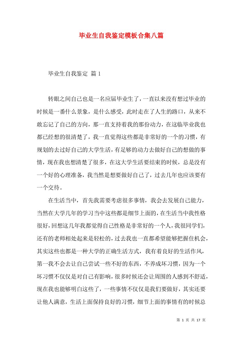 毕业生自我鉴定模板合集八篇