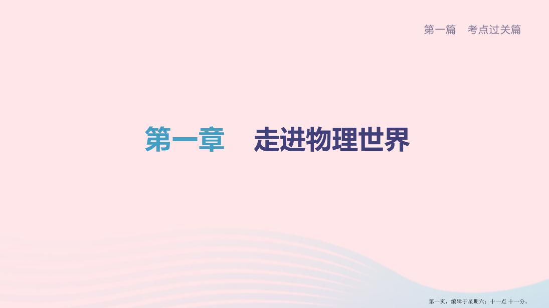 柳州专版2022中考物理夺分复习第一篇考点过关篇第01章走进物理世界课件