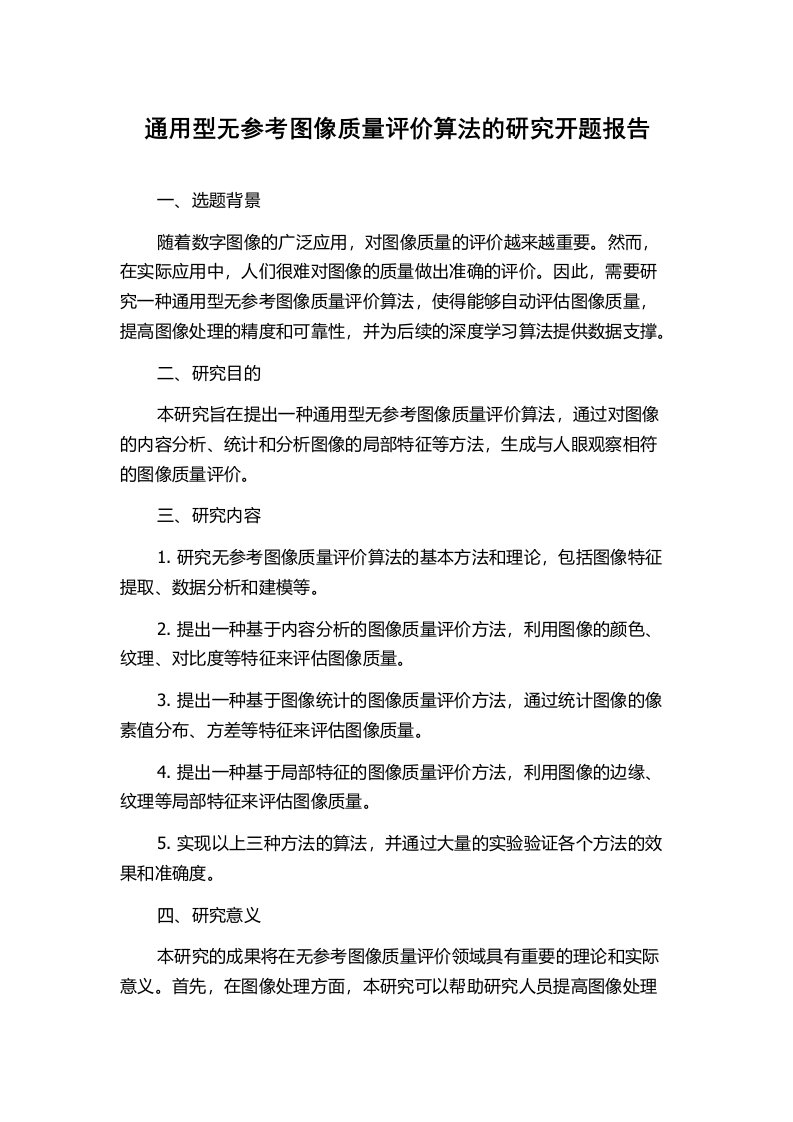 通用型无参考图像质量评价算法的研究开题报告