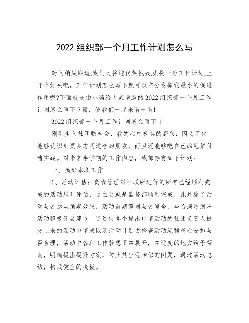 2022组织部一个月工作计划怎么写