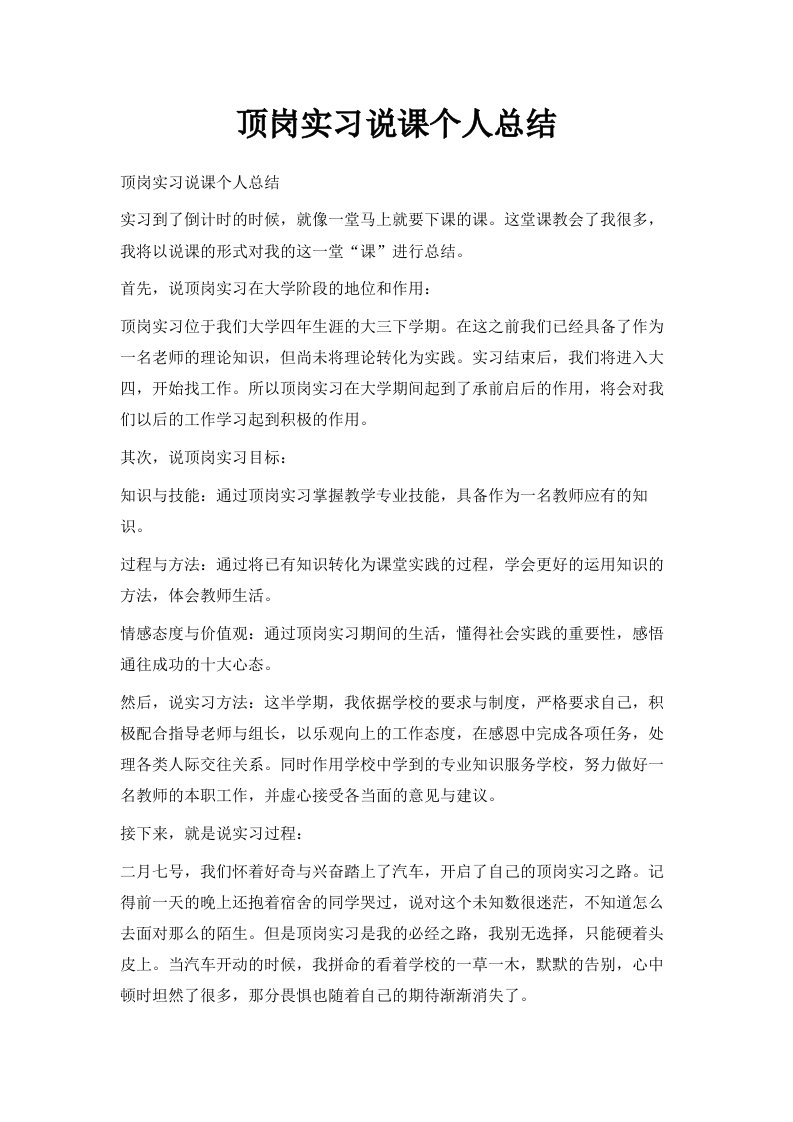 顶岗实习说课个人总结