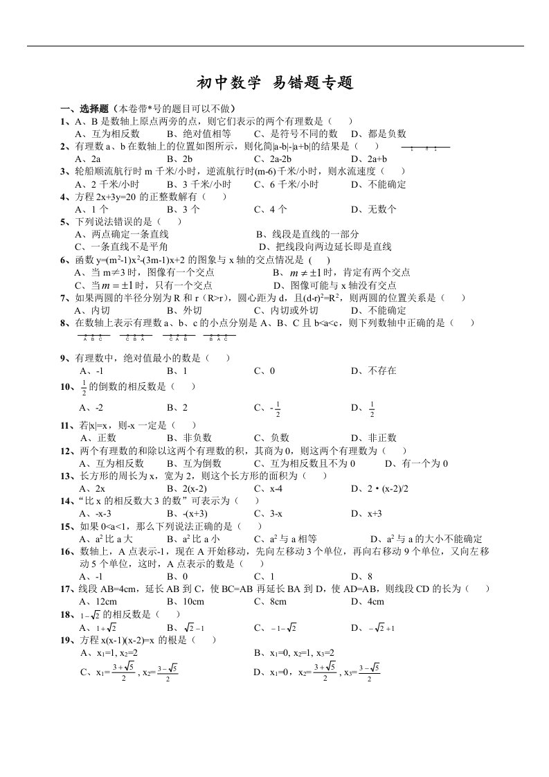 初中数学易错题含参考答案