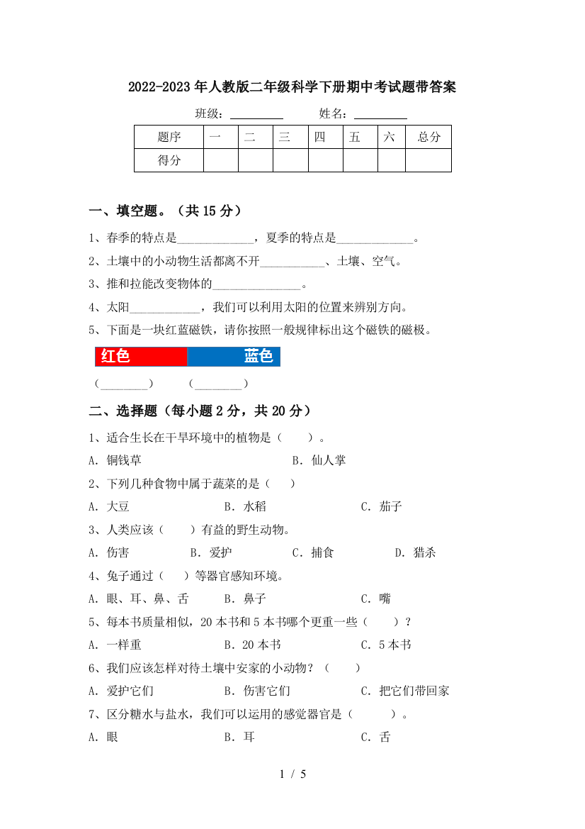 2022-2023年人教版二年级科学下册期中考试题带答案