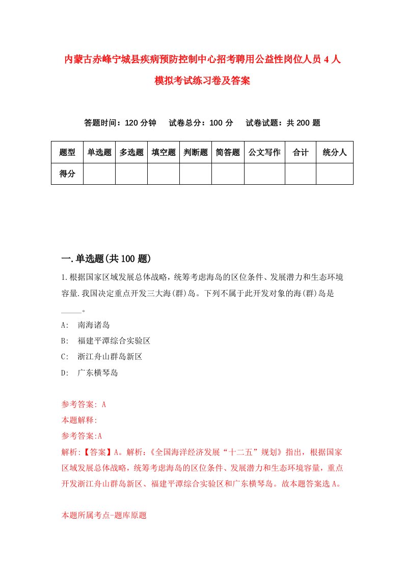 内蒙古赤峰宁城县疾病预防控制中心招考聘用公益性岗位人员4人模拟考试练习卷及答案第2卷